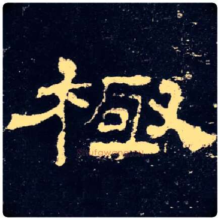 極毛笔隶书写法,摘自汉史晨前后碑