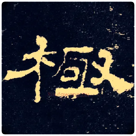 極毛笔隶书写法,摘自汉史晨前后碑