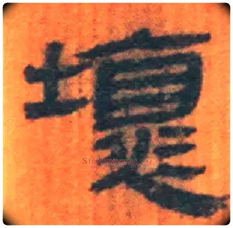 壞毛笔隶书写法,摘自北大藏简