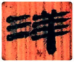 洋毛笔隶书写法,摘自北大藏简