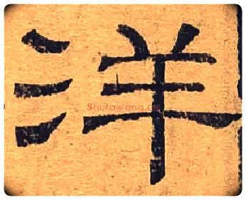洋毛笔隶书写法,摘自隶辨