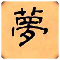 夢毛笔隶书写法,摘自清丁敬隶书题文昌道院壁诗轴