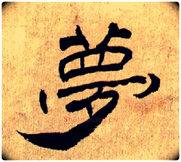 夢毛笔隶书写法,摘自清丁敬隶书册
