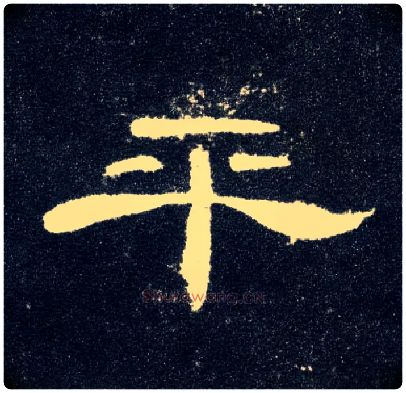 平毛笔隶书写法,摘自汉曹全碑