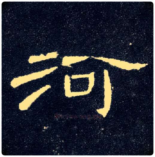 河毛笔隶书写法,摘自汉曹全碑