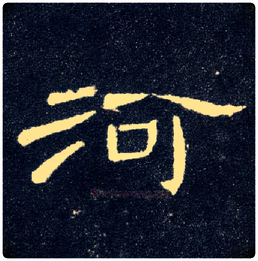 河毛笔隶书写法,摘自汉曹全碑