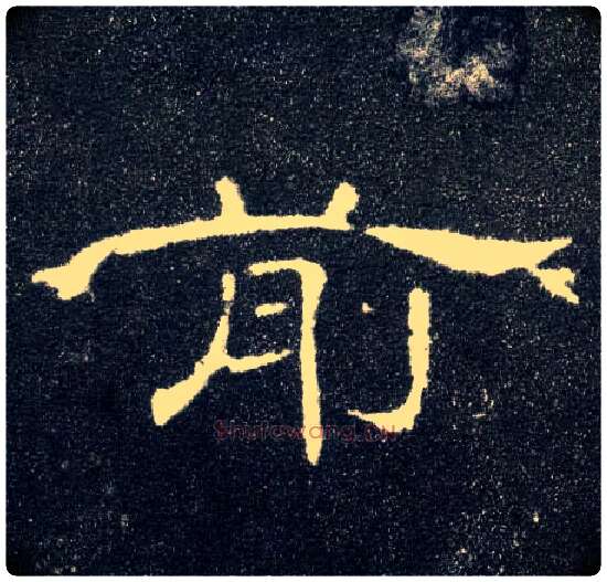 前毛笔隶书写法,摘自汉曹全碑