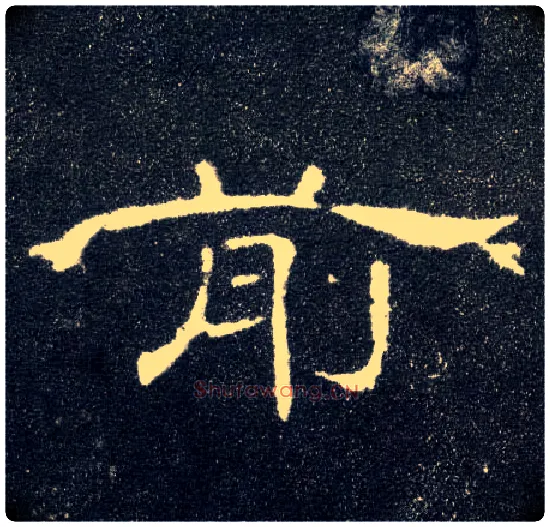 前毛笔隶书写法,摘自汉曹全碑