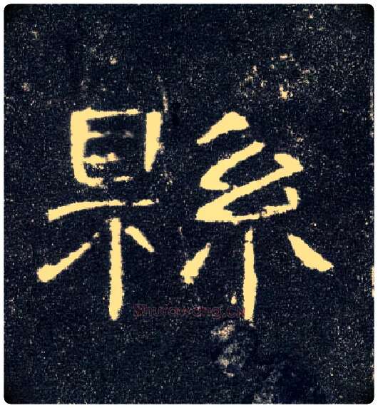 县毛笔隶书写法,摘自汉曹全碑
