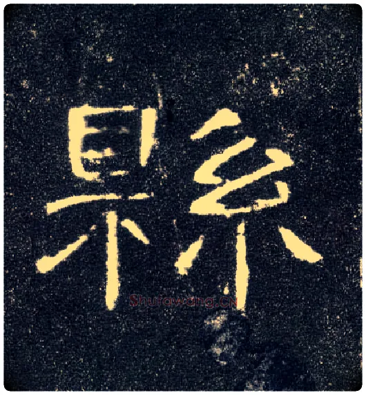 县毛笔隶书写法,摘自汉曹全碑