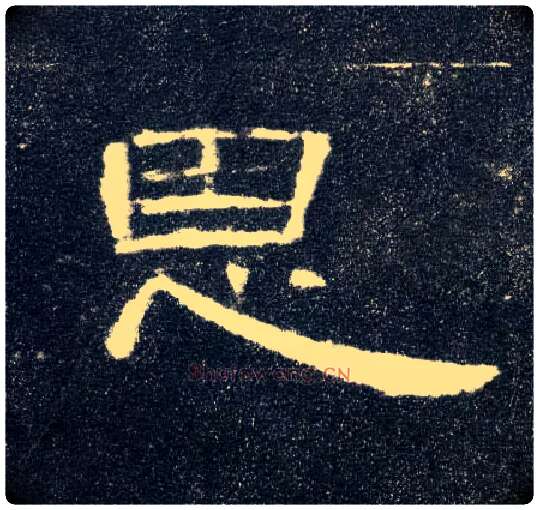 恩毛笔隶书写法,摘自汉曹全碑