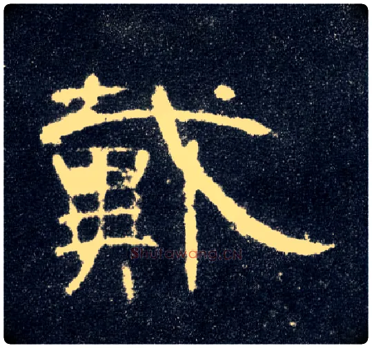 戴毛笔隶书写法,摘自汉曹全碑