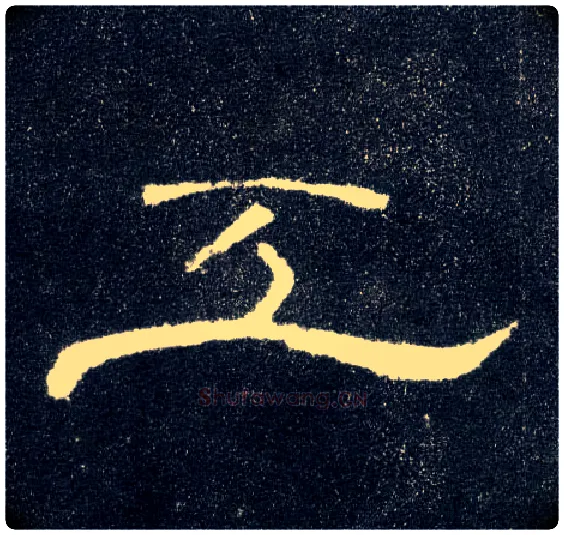 工毛笔隶书写法,摘自汉曹全碑