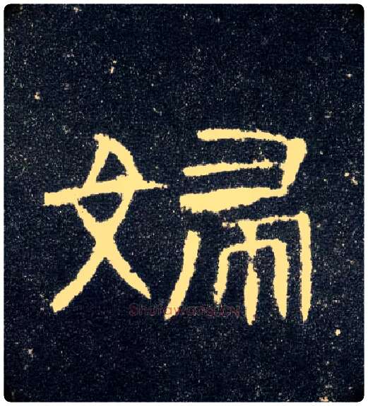 妇毛笔隶书写法,摘自汉曹全碑
