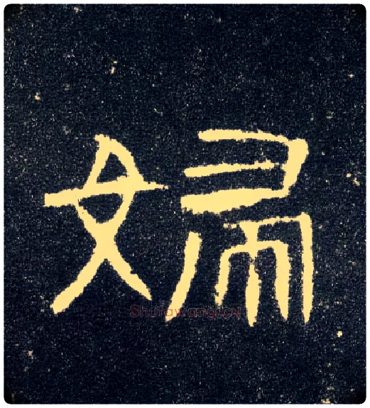 妇毛笔隶书写法,摘自汉曹全碑