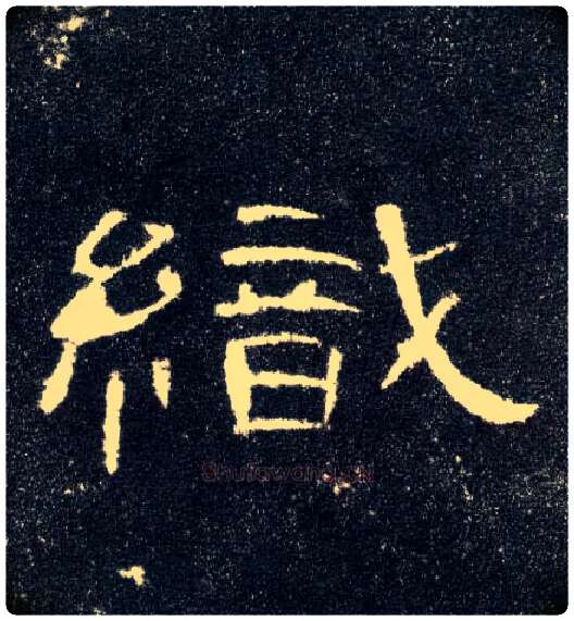 织毛笔隶书写法,摘自汉曹全碑