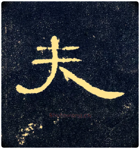 夫毛笔隶书写法,摘自汉曹全碑