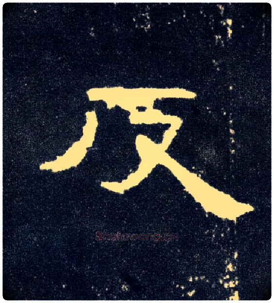 反毛笔隶书写法,摘自汉曹全碑