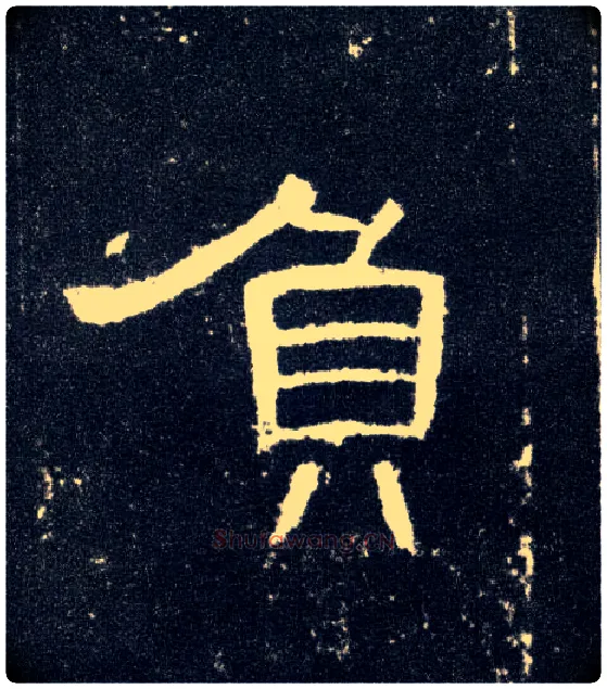 负毛笔隶书写法,摘自汉曹全碑