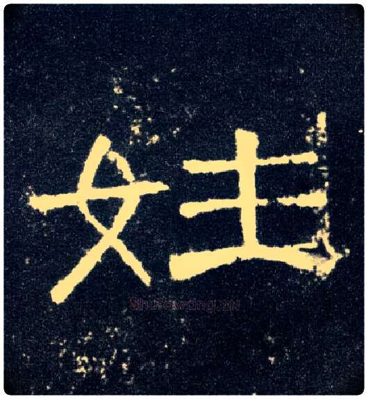 姓毛笔隶书写法,摘自汉曹全碑