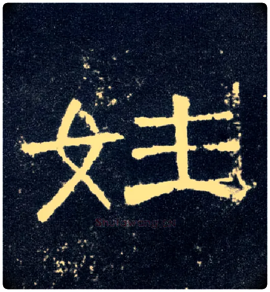 姓毛笔隶书写法,摘自汉曹全碑