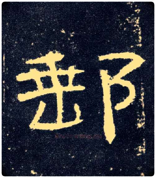 邮毛笔隶书写法,摘自汉曹全碑