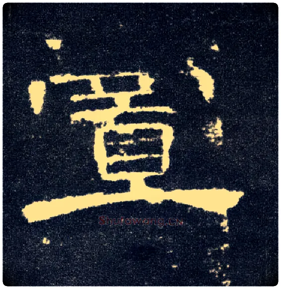 置毛笔隶书写法,摘自汉曹全碑