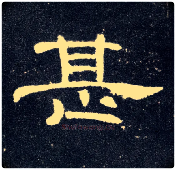 甚毛笔隶书写法,摘自汉曹全碑