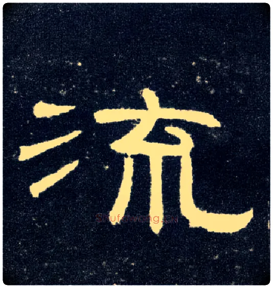 流毛笔隶书写法,摘自汉曹全碑
