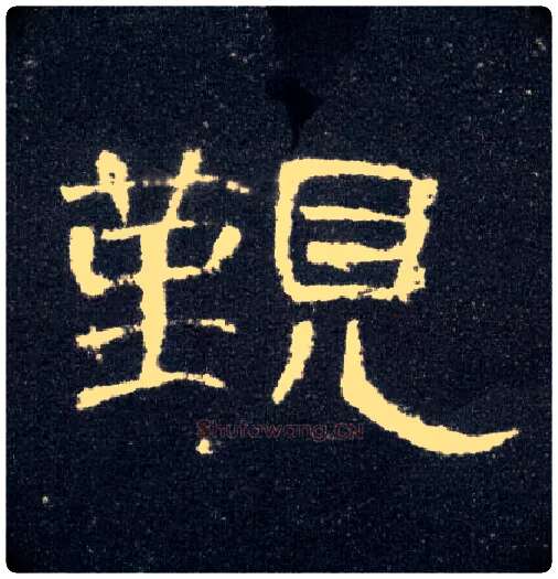 觐毛笔隶书写法,摘自汉曹全碑