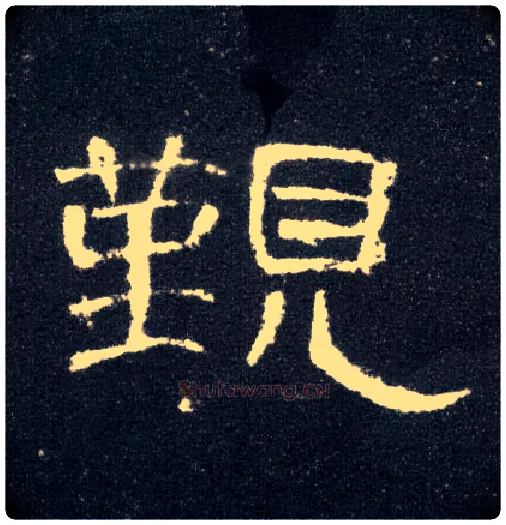 觐毛笔隶书写法,摘自汉曹全碑