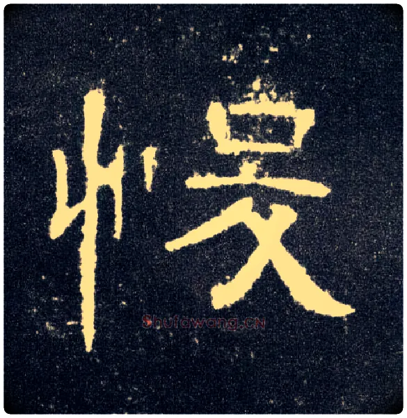 悛毛笔隶书写法,摘自汉曹全碑