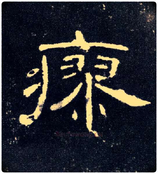 瘳毛笔隶书写法,摘自汉曹全碑