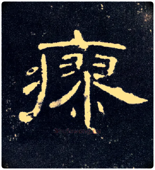 瘳毛笔隶书写法,摘自汉曹全碑