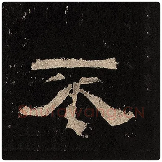 毛笔隶书不字的写法,摘自书法作品张迁碑