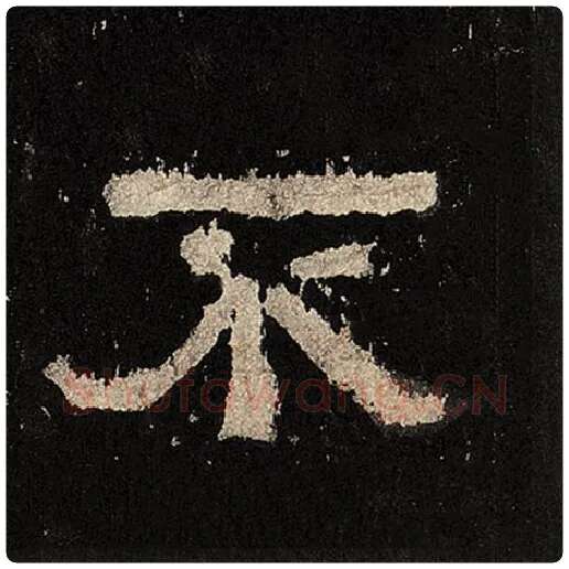 毛笔隶书不字的写法,摘自书法作品张迁碑
