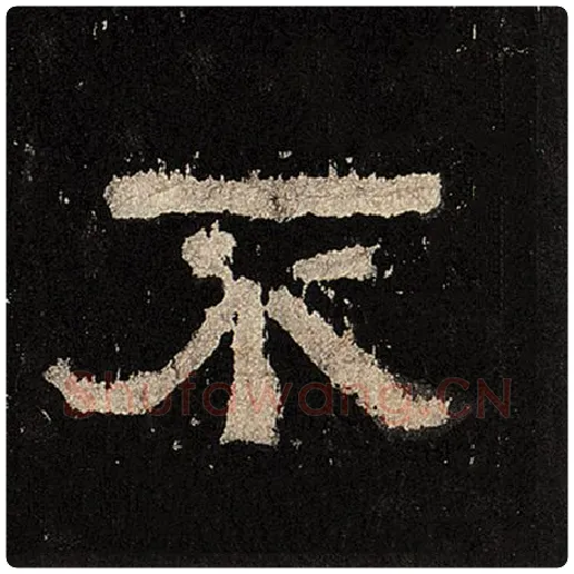 毛笔隶书不字的写法,摘自书法作品张迁碑