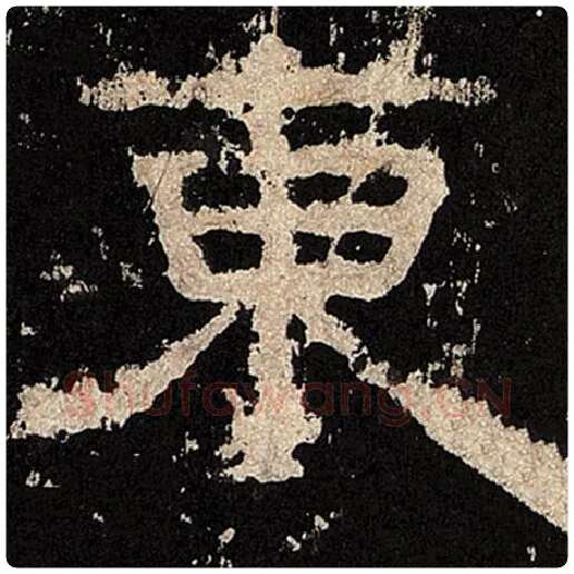 毛笔隶书东字的写法,摘自书法作品张迁碑