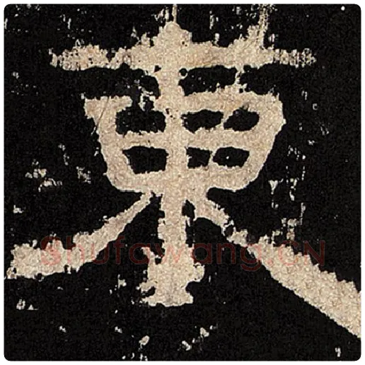 毛笔隶书东字的写法,摘自书法作品张迁碑