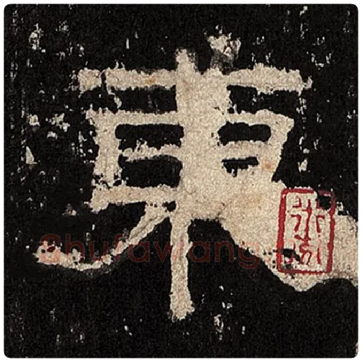 毛笔隶书东字的写法,摘自书法作品张迁碑