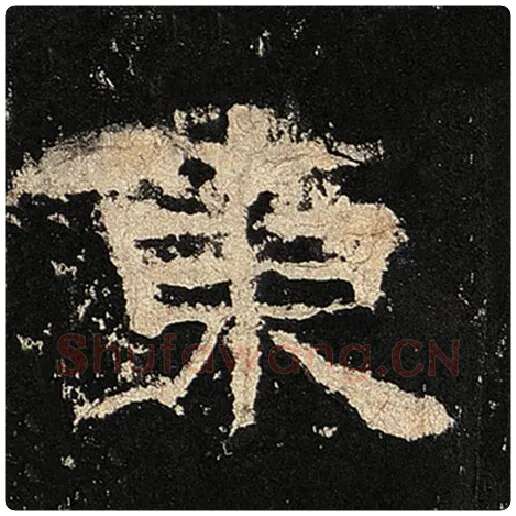 毛笔隶书东字的写法,摘自书法作品张迁碑