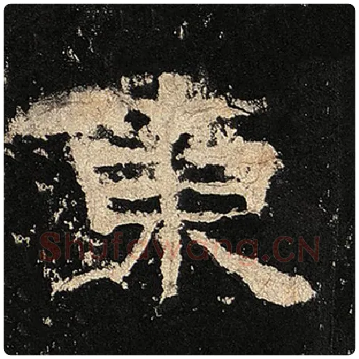 毛笔隶书东字的写法,摘自书法作品张迁碑