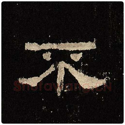 毛笔隶书不字的写法,摘自书法作品张迁碑
