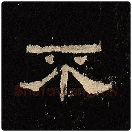 毛笔隶书不字的写法,摘自书法作品张迁碑