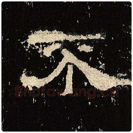毛笔隶书不字的写法,摘自书法作品张迁碑