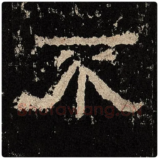 毛笔隶书不字的写法,摘自书法作品张迁碑