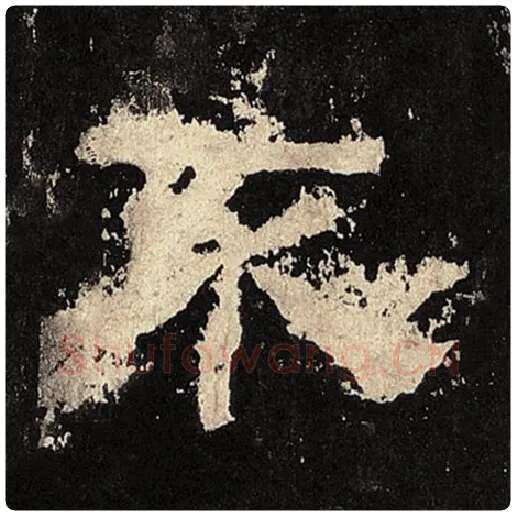 毛笔隶书不字的写法,摘自书法作品张迁碑