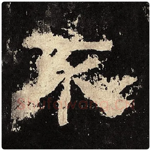 毛笔隶书不字的写法,摘自书法作品张迁碑