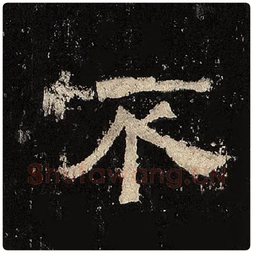 毛笔隶书不字的写法,摘自书法作品张迁碑