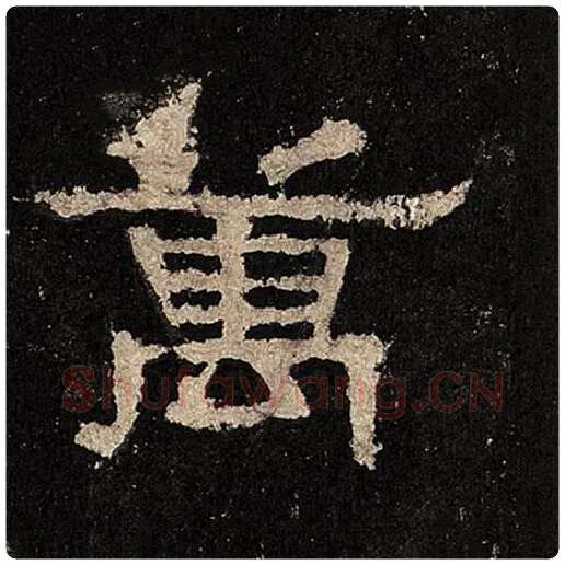 毛笔隶书万字的写法,摘自书法作品张迁碑
